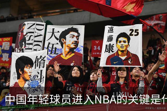 中国年轻球员进入NBA的关键是什么？姚明一席话说的很实在