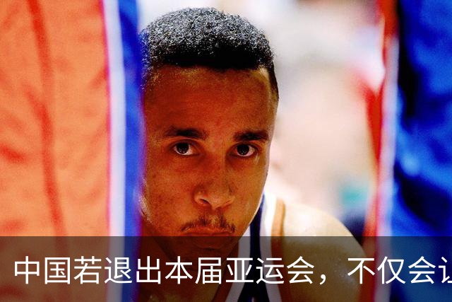 中国若退出本届亚运会，不仅会让赛事大失光彩，甚至可能让日本因缺少中国的参与而亏得血本无归。
