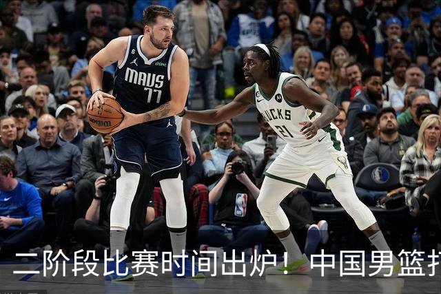 二阶段比赛时间出炉！中国男篮打黎卡沙3队很难，郭士强改变用人