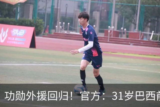 功勋外援回归！官方：31岁巴西前锋若昂·卡洛斯再次加盟广州豹