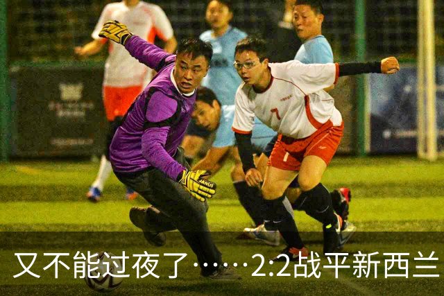 又不能过夜了……2:2战平新西兰队后，伊朗队主帅称球队突然被勒令须立即离开美国