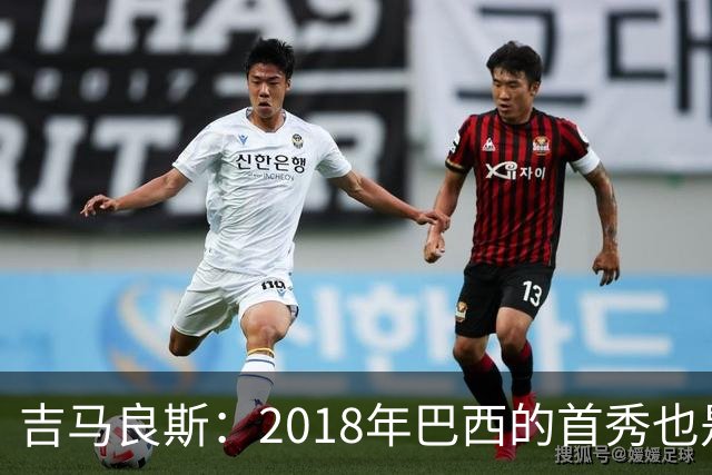 吉马良斯：2018年巴西的首秀也是平局，没人能在第一场比赛就夺冠