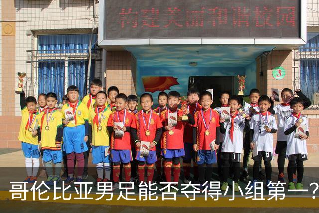 哥伦比亚男足能否夺得小组第一？葡萄牙男足上场5球大胜重振旗鼓！