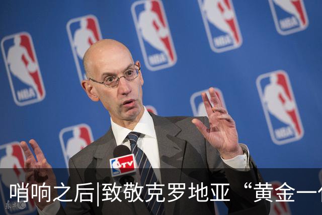 哨响之后|致敬克罗地亚“黄金一代”，梦之队当之无愧！