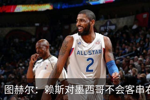 图赫尔：赖斯对墨西哥不会客串右后卫，球队有足够的解决方案