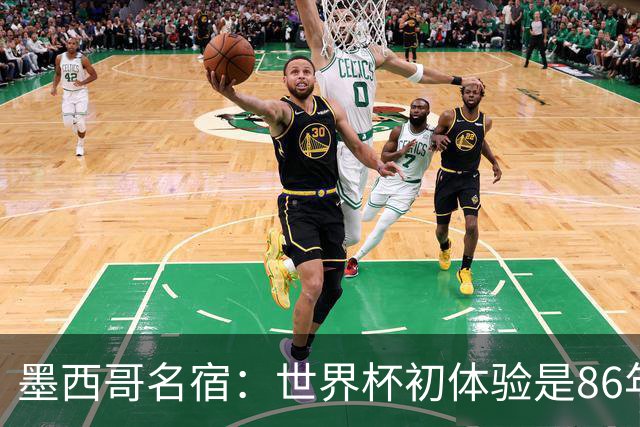 墨西哥名宿：世界杯初体验是86年上帝之手，相信墨西哥这次能走远
