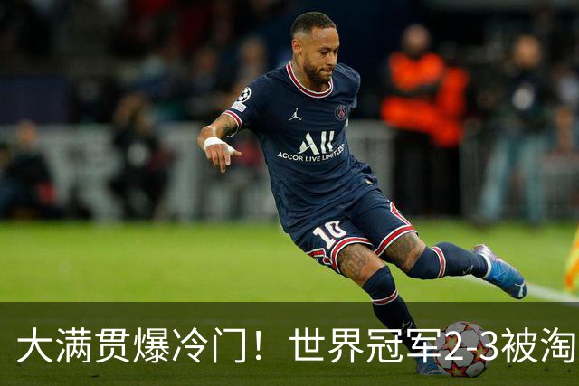 大满贯爆冷门！世界冠军2-3被淘汰，国乒连轰3-0，王楚钦首秀敲定