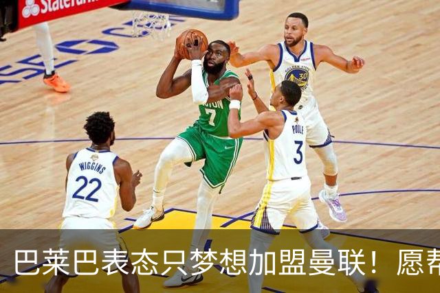 巴莱巴表态只梦想加盟曼联！愿帮助降低上亿要价，或可7000万转会
