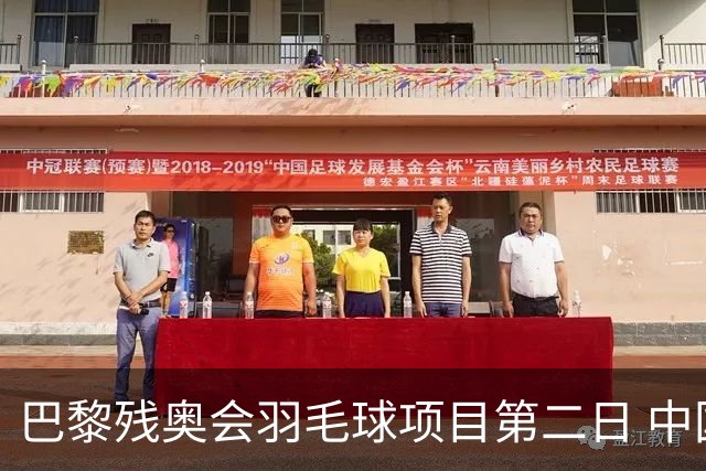 巴黎残奥会羽毛球项目第二日 中国队取得14胜4负