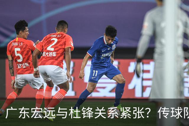 广东宏远与杜锋关系紧张？传球队正物色新主帅，杜锋或升任总教练职位