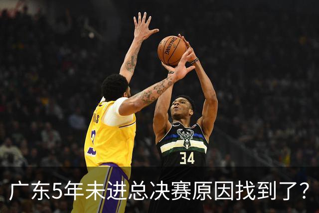 广东5年未进总决赛原因找到了？1人被李春江挖走，杜锋似失去双臂