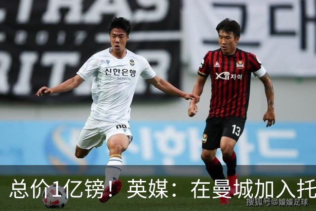 总价1亿镑！英媒：在曼城加入托纳利竞争之际，热刺急于推动交易