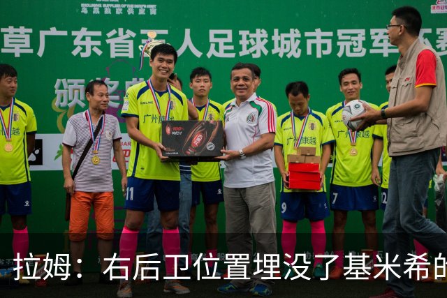 拉姆：右后卫位置埋没了基米希的长处，他应与恩梅查在中场搭档