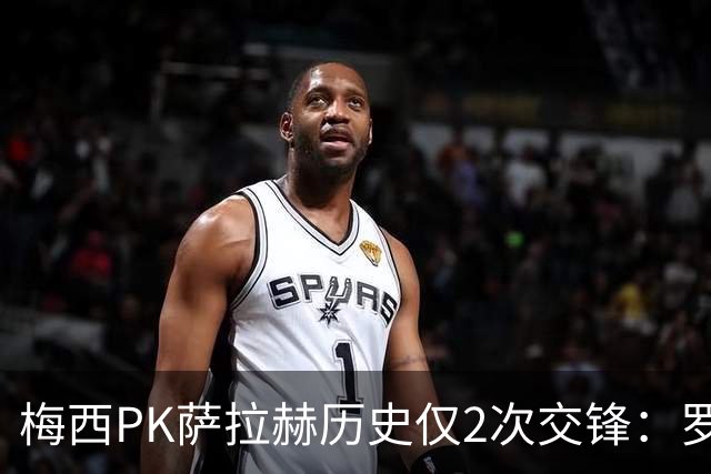 梅西PK萨拉赫历史仅2次交锋：罗马1-1巴萨、巴萨3-0利物浦