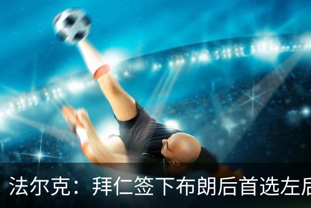 法尔克：拜仁签下布朗后首选左后卫仍是戴维斯，比朔夫将替代磁卡