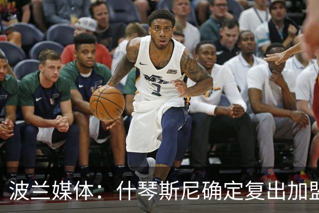 波兰媒体：什琴斯尼确定复出加盟巴萨，明天体检