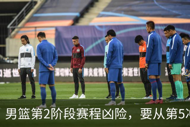 男篮第2阶段赛程凶险，要从第5冲进前3，赵继伟表态，付政浩支招