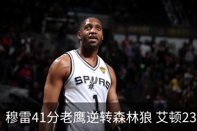 穆雷41分老鹰逆转森林狼 艾顿23板开拓者首胜