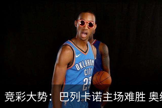 竞彩大势：巴列卡诺主场难胜 奥维耶多不败