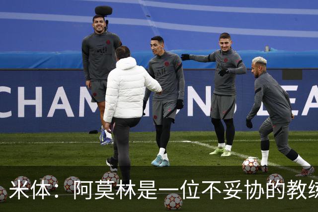 米体：阿莫林是一位不妥协的教练，这就是他在曼联未能成功的原因