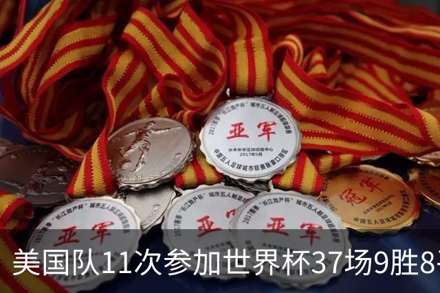 美国队11次参加世界杯37场9胜8平20负 近4场3负且当前主场2战全败