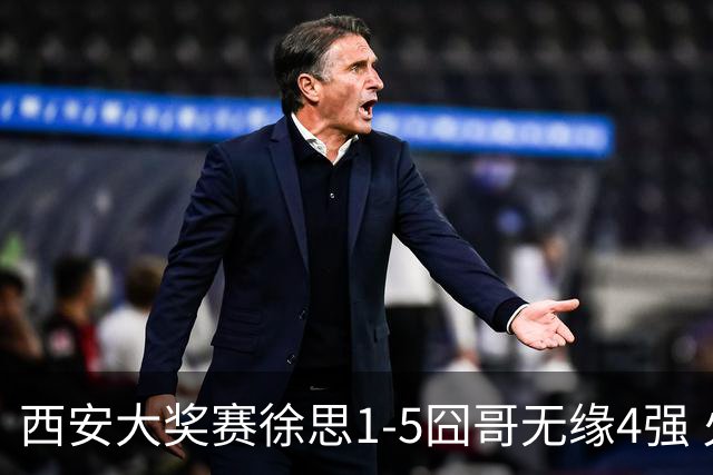 西安大奖赛徐思1-5囧哥无缘4强 火箭小特进半决赛