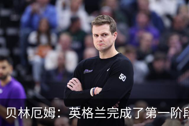 贝林厄姆：英格兰完成了第一阶段任务，我们每天都要努力进步