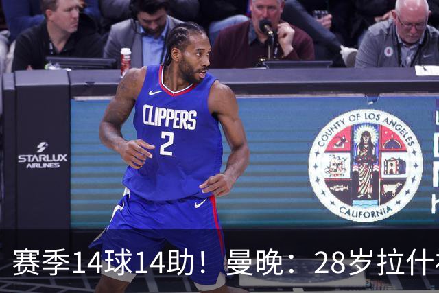 赛季14球14助！曼晚：28岁拉什福德有望重回曼联，红魔无意再外租