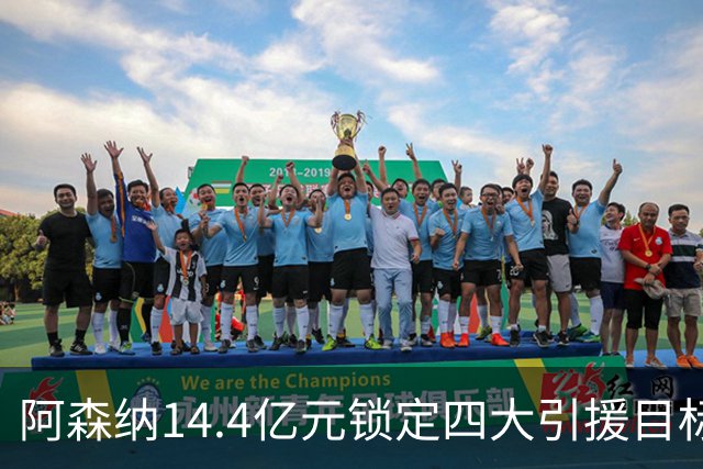 阿森纳14.4亿元锁定四大引援目标，免签西甲铁卫堪称神操作