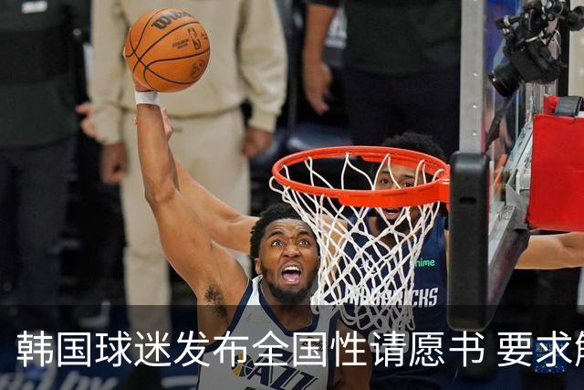 韩国球迷发布全国性请愿书 要求解雇洪明甫 改革足协运作规则