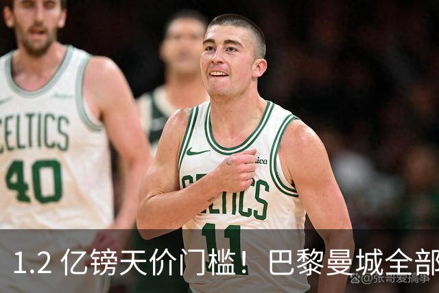 1.2 亿镑天价门槛！巴黎曼城全部退出，恩佐一心奔赴皇马