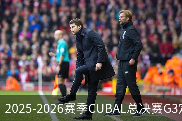 2025-2026赛季CUBAL总决赛G3定档！北大&北师大迎来终极一战