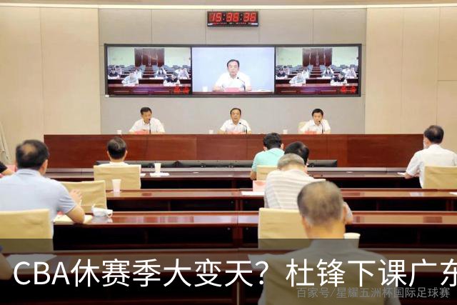 CBA休赛季大变天？杜锋下课广东帅位空缺：下赛季谁能执教11冠王