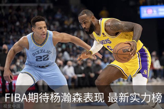 FIBA期待杨瀚森表现 最新实力榜：中国男篮高居第二