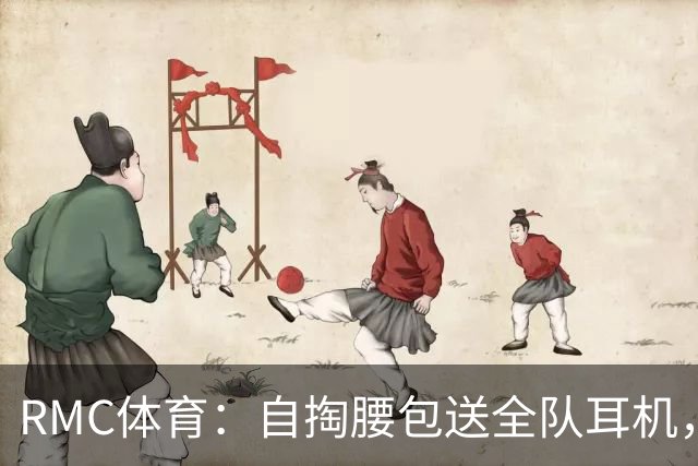 RMC体育：自掏腰包送全队耳机，姆巴佩赛场内外堪称法国楷模