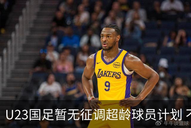 U23国足暂无征调超龄球员计划 不排除全适龄球员出战亚运会