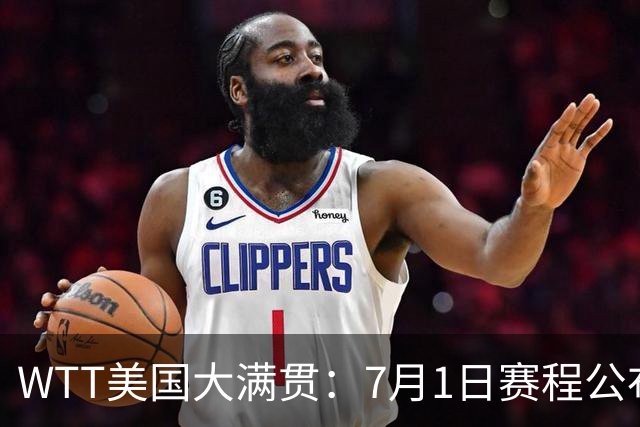 WTT美国大满贯：7月1日赛程公布！国乒迎战勒布伦兄弟，王曼昱对决日本削球手
